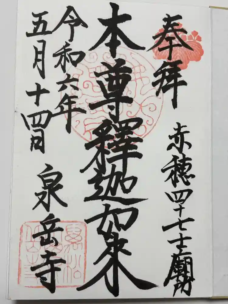 泉岳寺の御朱印