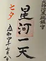 若宮八幡宮 の御朱印