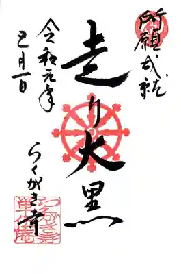 単伝庵の御朱印