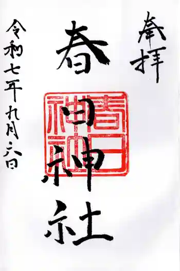 永田春日神社の御朱印 2025年09月