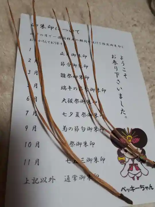 別小江神社の授与品その他