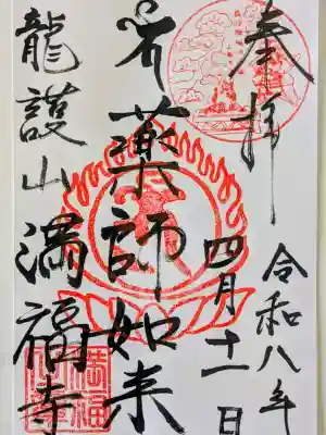 満福寺の御朱印