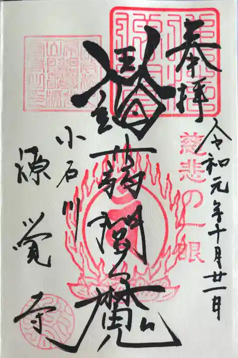 閻魔様の御朱印