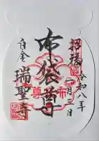 瑞聖寺(東京都)