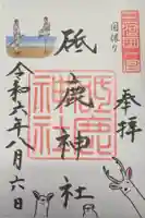 砥鹿神社(里宮)の御朱印