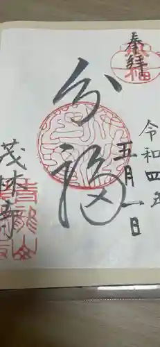 茂林寺の御朱印