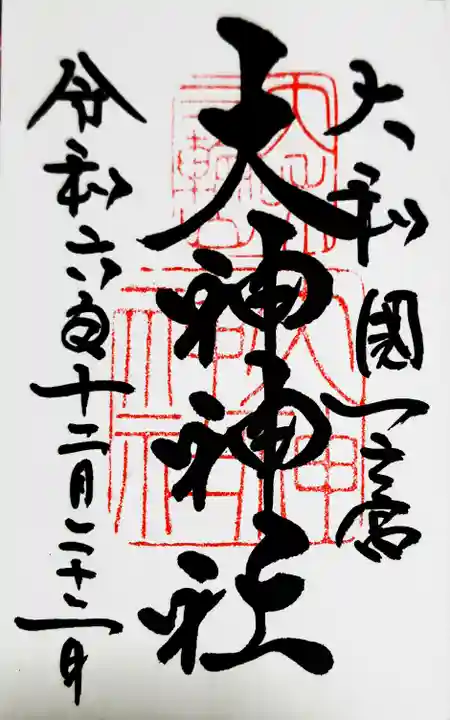 大神神社の御朱印