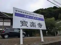 宝楽寺(福井県)