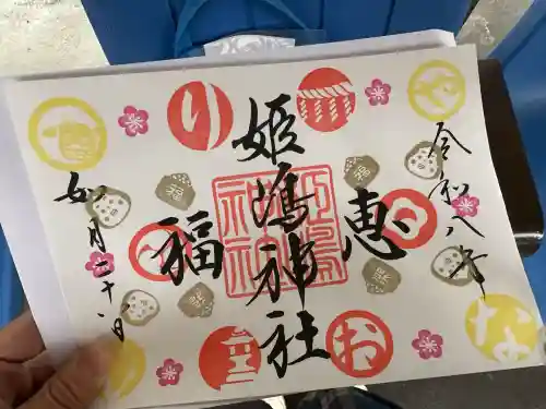 姫嶋神社の御朱印