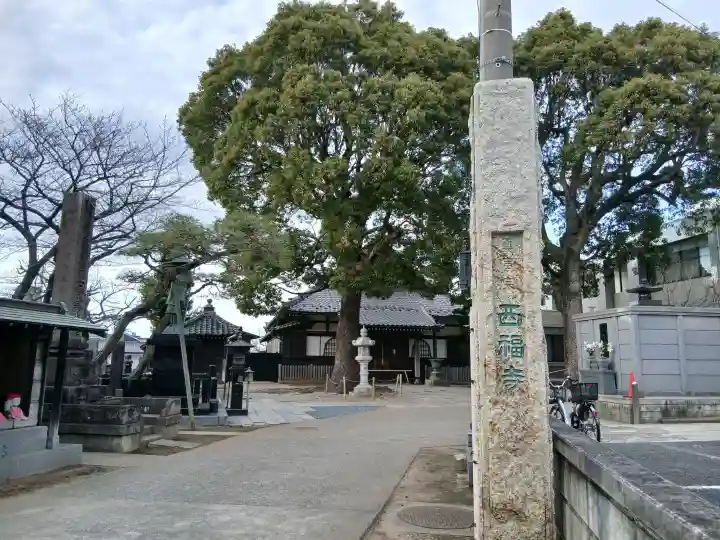 西福寺の{uncategorized: "未分類", other: "その他", undefined: "問題あり", building: "その他建物", grave: "お墓", sacred_gate: "鳥居", guardian: "狛犬", statue: "像", buddha: "仏像", history: "歴史", nature: "自然", garden: "庭園", animal: "動物", pagoda: "塔", temizu: "手水舎", mountain_gate: "山門・神門", sanctuary: "本殿・本堂", subordinate: "末社・摂社", art: "芸術", scenery: "景色", jizo: "地蔵", ema: "絵馬", goshuin: "御朱印", omikuji: "おみくじ", items: "授与品その他", amulet: "お守り", goshuincho: "御朱印帳", eats: "食事", festival: "お祭り", votive_dance: "神楽", shichigosan: "七五三参", wedding: "結婚式", experience: "体験その他", initially: "初詣", around: "周辺", anti_infection: "感染症対策"}