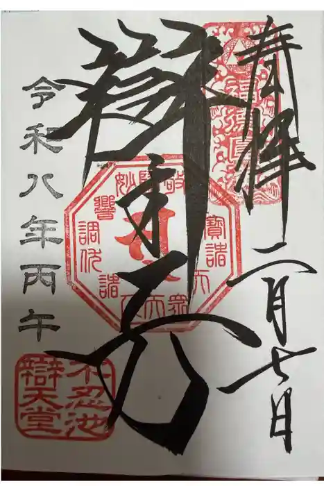 寛永寺不忍池弁天堂の御朱印