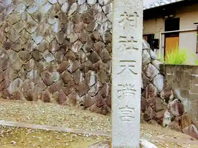 高田天満宮のその他建物