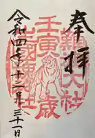 難波大社 生國魂神社の御朱印