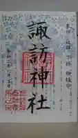 柏諏訪神社の御朱印