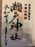 瀬戸神社の御朱印