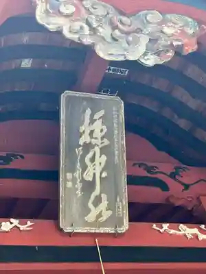 椋神社の本殿・本堂