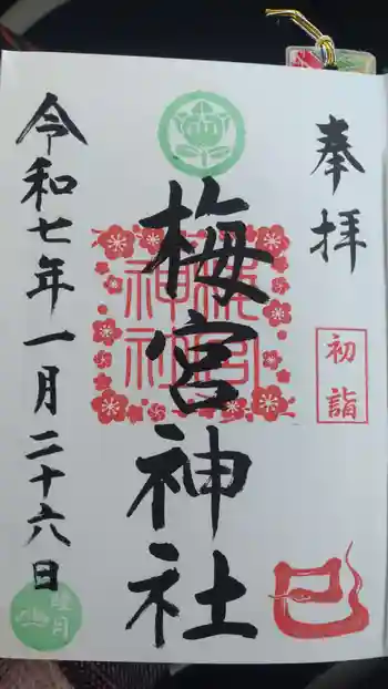 梅宮神社の御朱印 2025年01月
