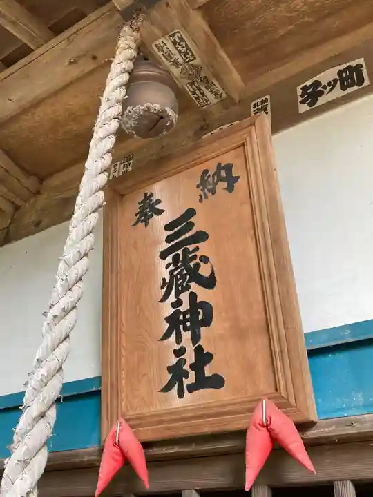 三蔵神社(茨城県)