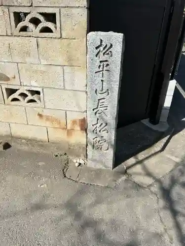 長松院の{uncategorized: "未分類", other: "その他", undefined: "問題あり", building: "その他建物", grave: "お墓", sacred_gate: "鳥居", guardian: "狛犬", statue: "像", buddha: "仏像", history: "歴史", nature: "自然", garden: "庭園", animal: "動物", pagoda: "塔", temizu: "手水舎", mountain_gate: "山門・神門", sanctuary: "本殿・本堂", subordinate: "末社・摂社", art: "芸術", scenery: "景色", jizo: "地蔵", ema: "絵馬", goshuin: "御朱印", omikuji: "おみくじ", items: "授与品その他", amulet: "お守り", goshuincho: "御朱印帳", eats: "食事", festival: "お祭り", votive_dance: "神楽", shichigosan: "七五三参", wedding: "結婚式", experience: "体験その他", initially: "初詣", around: "周辺", anti_infection: "感染症対策"}