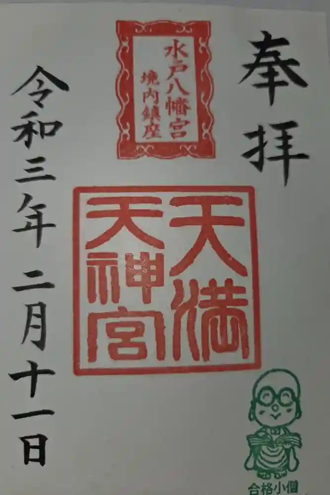 天満天神宮の御朱印