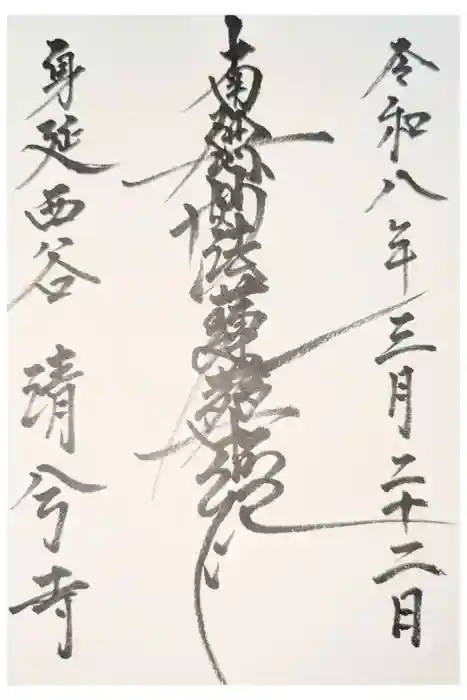 清兮寺の御朱印