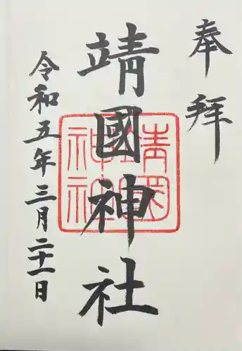 靖國神社(東京都)