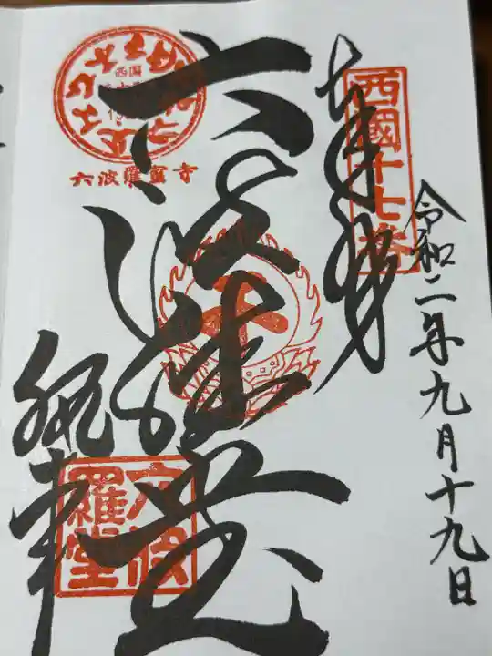 六波羅蜜寺(京都府)