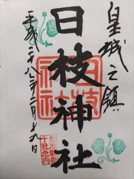 日枝神社の御朱印