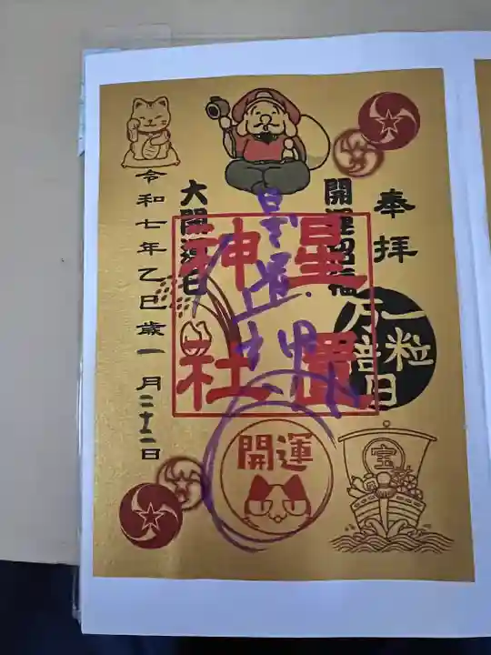 星置神社(北海道)