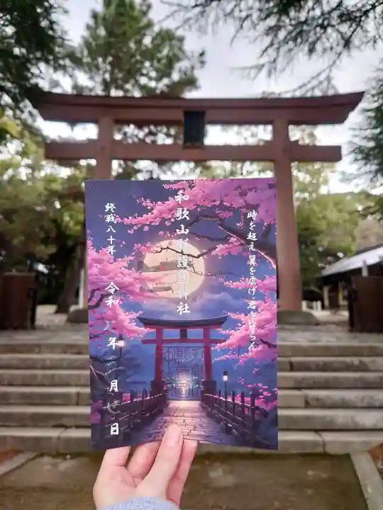 和歌山縣護國神社の御朱印