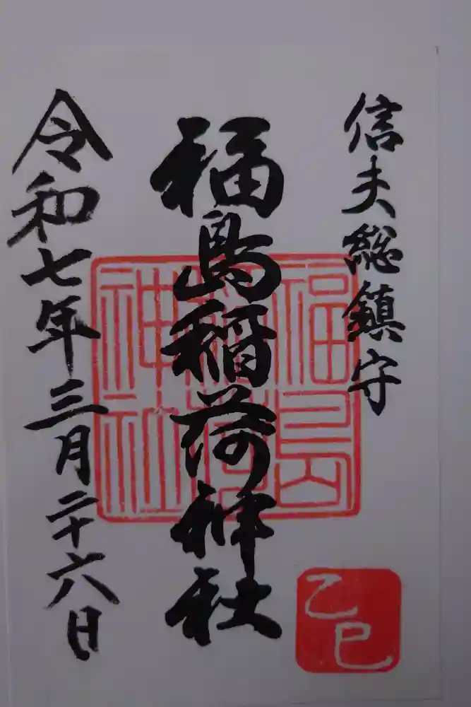 福島稲荷神社の御朱印