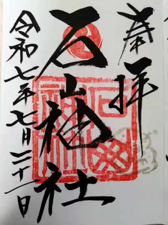 石山神社(北海道)