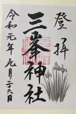 三峯神社でいただける書き置きの御朱印。