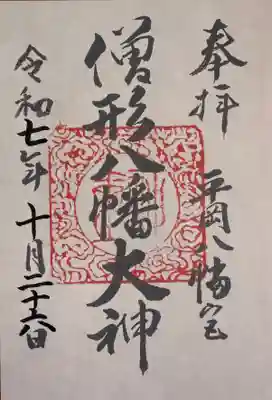 平岡八幡宮(京都府)