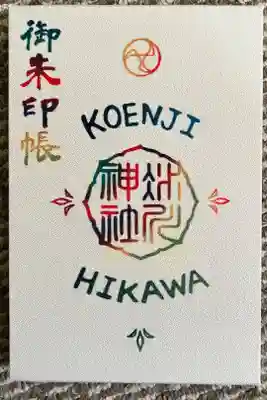 高円寺氷川神社の御朱印帳