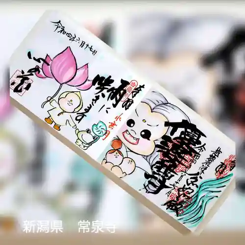 常泉寺の御朱印