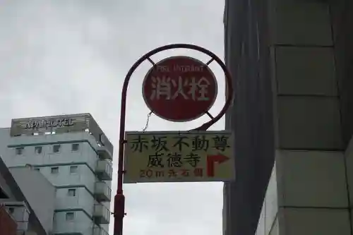 赤坂不動尊威徳寺(東京都)