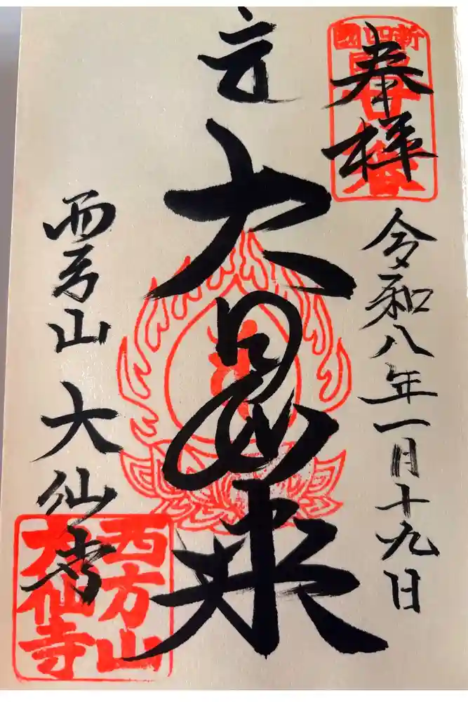 大仙寺の御朱印