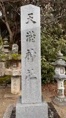 天満神社のその他建物
