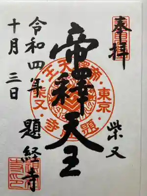 題経寺(柴又帝釈天)(東京都)