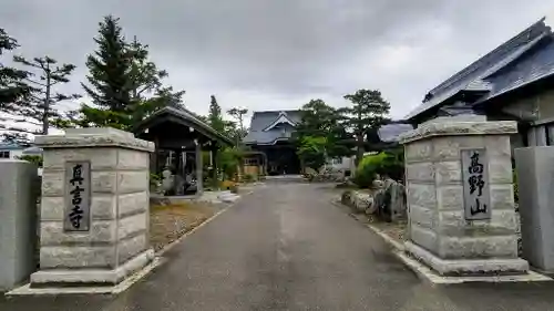 真言寺の山門