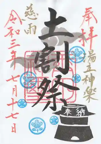 玉田神社の御朱印