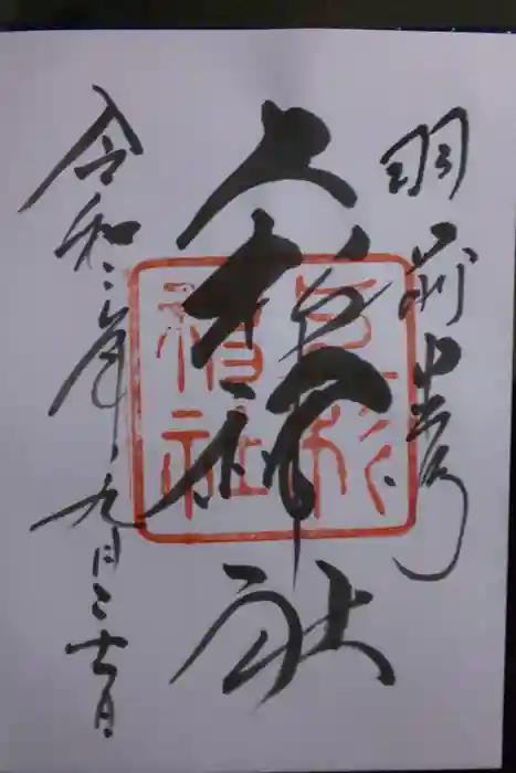 上杉神社の御朱印