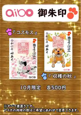 【aibo10月限定御朱印】
 
①「コスモス」                初穂料¥500
②「収穫の秋」                初穂料¥500