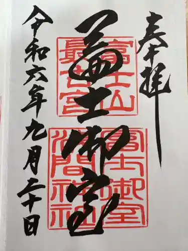 冨士御室浅間神社(山梨県)