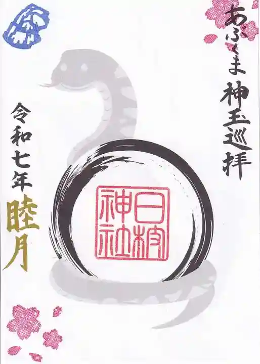 日枝神社の御朱印