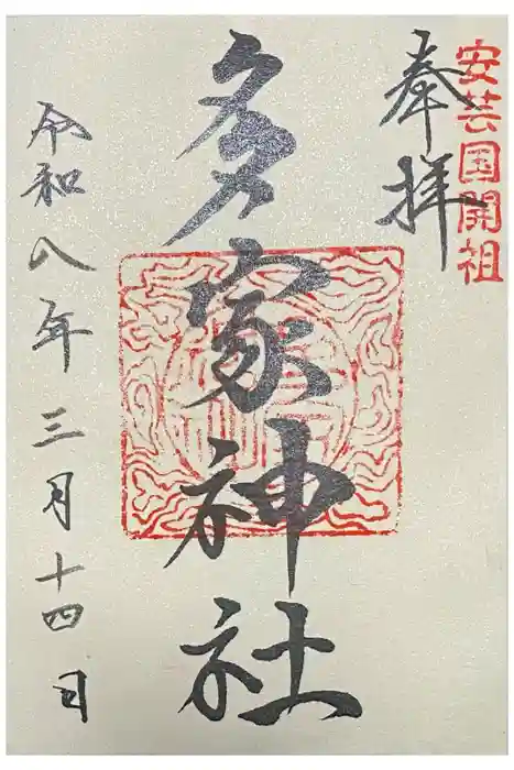 多家神社の御朱印