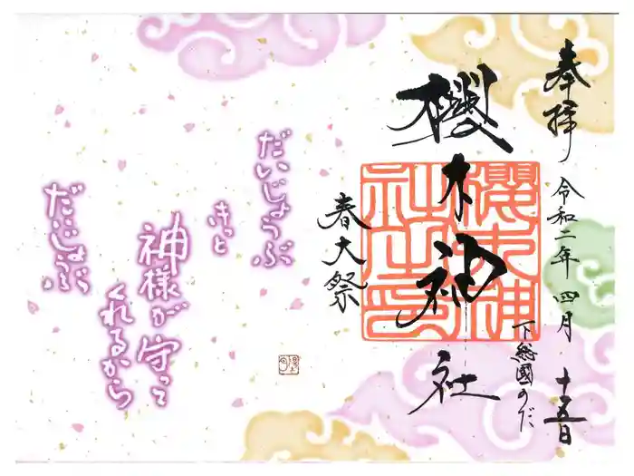 櫻木神社の御朱印