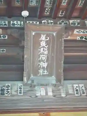 尾曳稲荷神社のその他建物