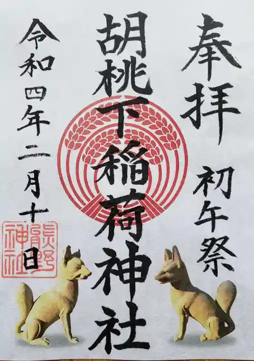 熊野神社の御朱印